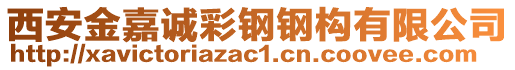 西安金嘉誠彩鋼鋼構(gòu)有限公司