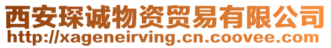 西安琛誠物資貿易有限公司
