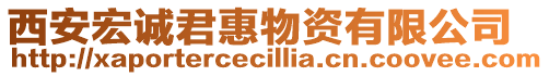 西安宏誠君惠物資有限公司