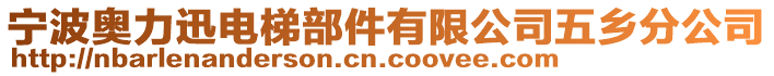 寧波奧力迅電梯部件有限公司五鄉(xiāng)分公司