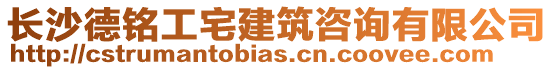 長沙德銘工宅建筑咨詢有限公司