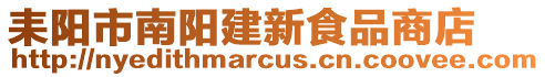 耒陽市南陽建新食品商店