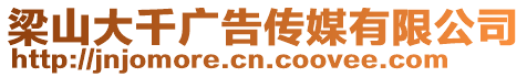 梁山大千廣告?zhèn)髅接邢薰? style=