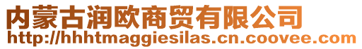 內(nèi)蒙古潤(rùn)歐商貿(mào)有限公司
