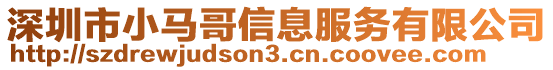 深圳市小馬哥信息服務有限公司