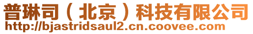 普琳司(北京)科技有限公司