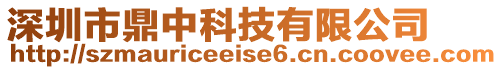 深圳市鼎中科技有限公司