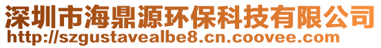 深圳市海鼎源環(huán)保科技有限公司