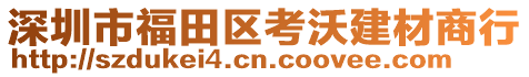 深圳市福田區(qū)考沃建材商行