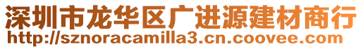 深圳市龍華區廣進源建材商行