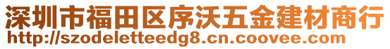 深圳市福田區(qū)序沃五金建材商行