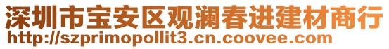 深圳市寶安區(qū)觀瀾春進建材商行