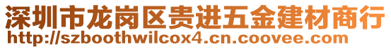 深圳市龍崗區貴進五金建材商行