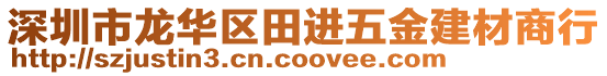 深圳市龍華區(qū)田進(jìn)五金建材商行
