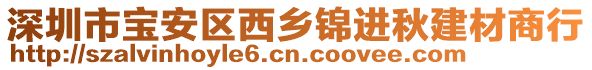 深圳市寶安區(qū)西鄉(xiāng)錦進(jìn)秋建材商行