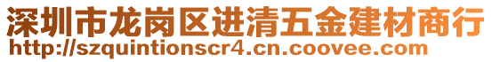 深圳市龍崗區(qū)進(jìn)清五金建材商行