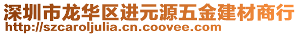 深圳市龍華區(qū)進元源五金建材商行