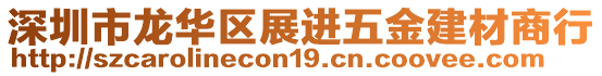 深圳市龍華區(qū)展進(jìn)五金建材商行