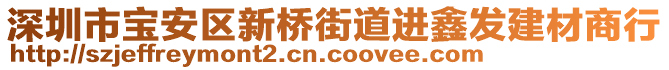 深圳市寶安區(qū)新橋街道進(jìn)鑫發(fā)建材商行