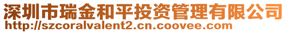 深圳市瑞金和平投資管理有限公司