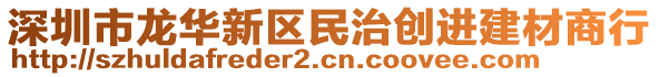 深圳市龍華新區(qū)民治創(chuàng)進(jìn)建材商行