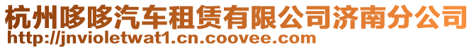 杭州哆哆汽車租賃有限公司濟南分公司