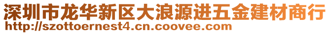 深圳市龍華新區(qū)大浪源進(jìn)五金建材商行