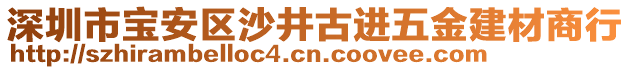 深圳市寶安區(qū)沙井古進(jìn)五金建材商行