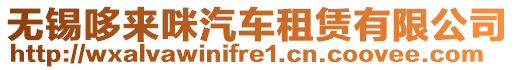 無(wú)錫哆來(lái)咪汽車(chē)租賃有限公司