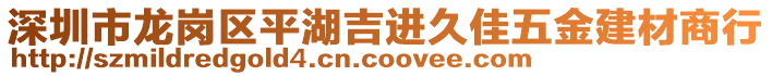 深圳市龍崗區(qū)平湖吉進(jìn)久佳五金建材商行