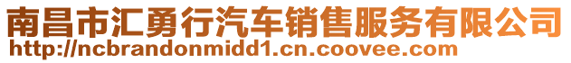 南昌市匯勇行汽車銷售服務(wù)有限公司