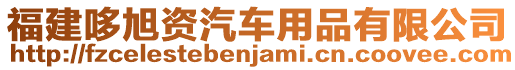 福建哆旭資汽車用品有限公司