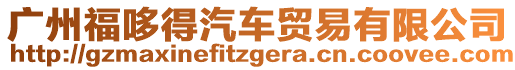 廣州福哆得汽車貿(mào)易有限公司