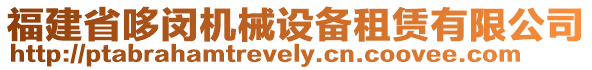 福建省哆閔機(jī)械設(shè)備租賃有限公司