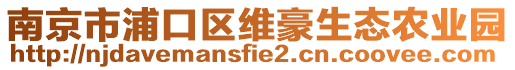 南京市浦口區維豪生態農業園