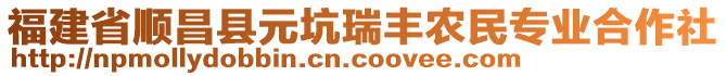 福建省順昌縣元坑瑞豐農(nóng)民專業(yè)合作社