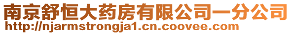 南京舒恒大藥房有限公司一分公司