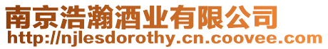 南京浩瀚酒業有限公司