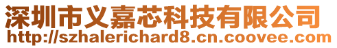 深圳市義嘉芯科技有限公司