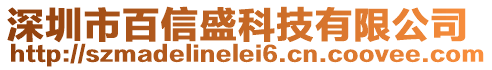 深圳市百信盛科技有限公司