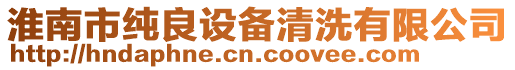 淮南市純良設備清洗有限公司