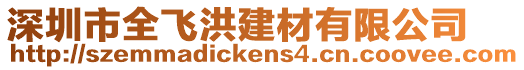 深圳市全飛洪建材有限公司