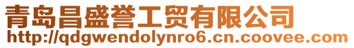 青島昌盛譽工貿(mào)有限公司