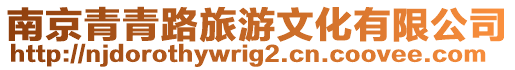 南京青青路旅游文化有限公司