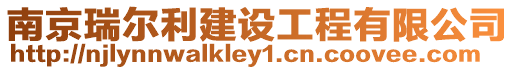 南京瑞爾利建設工程有限公司