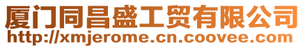 廈門(mén)同昌盛工貿(mào)有限公司