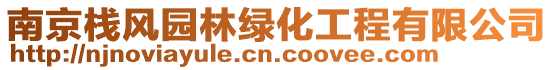 南京棧風園林綠化工程有限公司