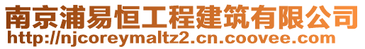 南京浦易恒工程建筑有限公司