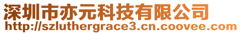 深圳市亦元科技有限公司