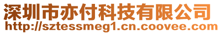 深圳市亦付科技有限公司